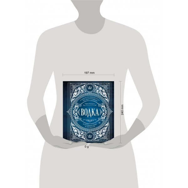 Водка. Альбом-путеводитель по настоящему и путешествие в прошлое. Е. Кундель Водка. Альбом-путеводитель по настоящему и путешествие в прошлое. Е. Кундель