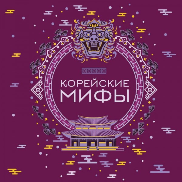 Корейские мифы. 