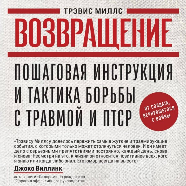 Возвращение. Пошаговая инструкция и тактика борьбы с травмой и ПТСР от солдата, вернувшегося с войны. Т. Миллс
