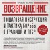 Возвращение. Пошаговая инструкция и тактика борьбы с травмой и ПТСР от солдата, вернувшегося с войны. Т. Миллс