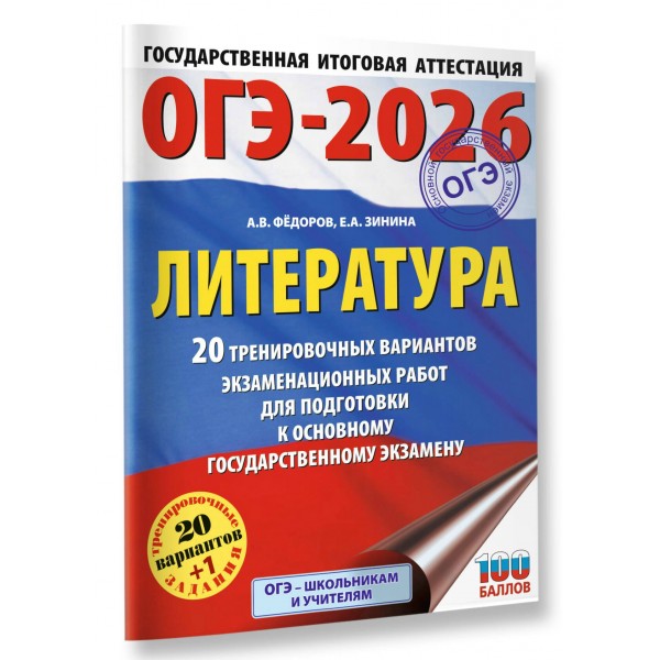 ОГЭ - 2026. Литература. 20 тренировочных вариантов экзаменационных работ для подготовки к ОГЭ. Тренажер. Федоров А.В. АСТ