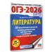 ОГЭ - 2026. Литература. 20 тренировочных вариантов экзаменационных работ для подготовки к ОГЭ. Тренажер. Федоров А.В. АСТ