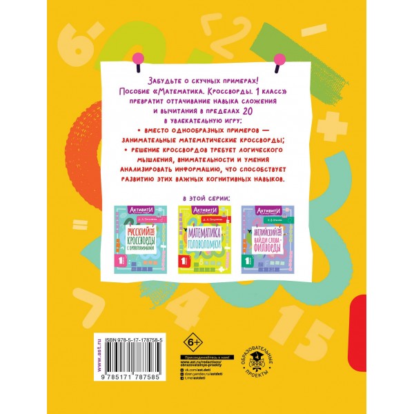 Математика. Кроссворды. 1 класс. Тренажер. Позднякова Д.А. АСТ Математика. Кроссворды. 1 класс. Тренажер. Позднякова Д.А. АСТ