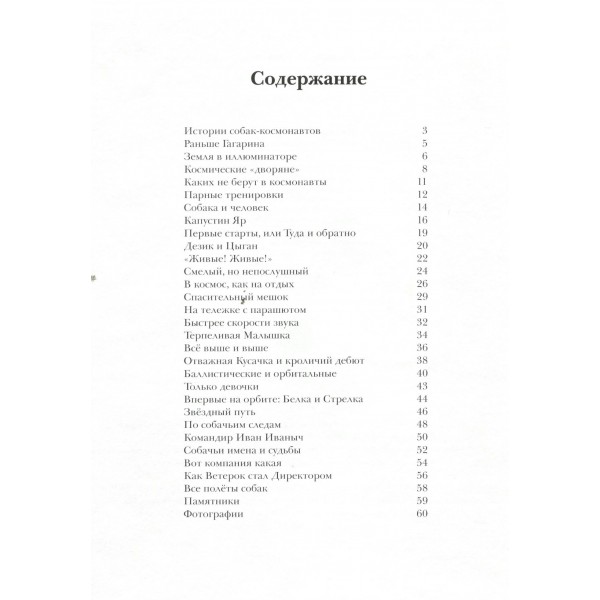 Животные - космонавты. Первые покорители космоса. Д.Чудная
