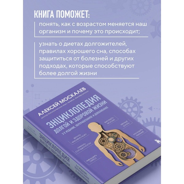 Энциклопедия долгой и здоровой жизни. Москалев А.А.