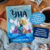 Уна. Соленая сказка. Ю. Симбирская