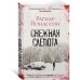 Снежная слепота. Р. Йонассон