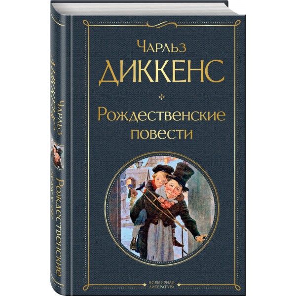 Рождественские повести. Ч. Диккенс