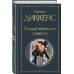 Рождественские повести. Ч. Диккенс