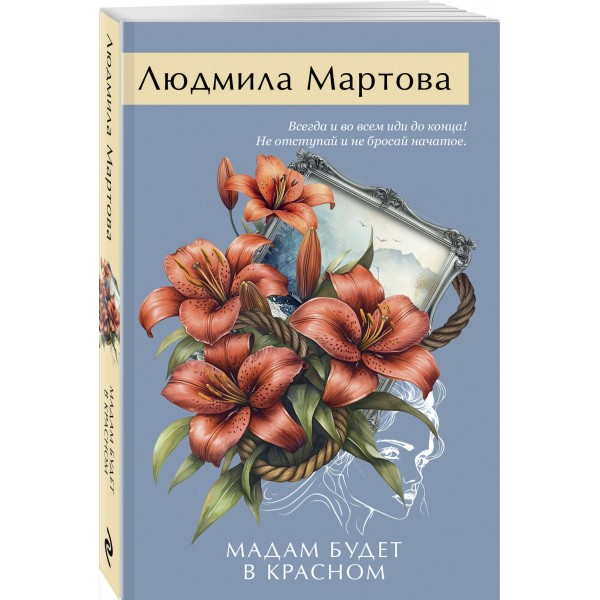 Мадам будет в красном. Л. Мартова