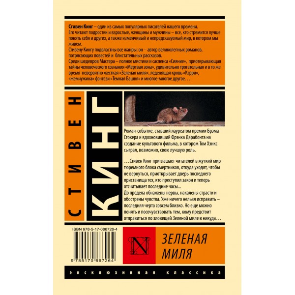 Зеленая миля. С.Кинг