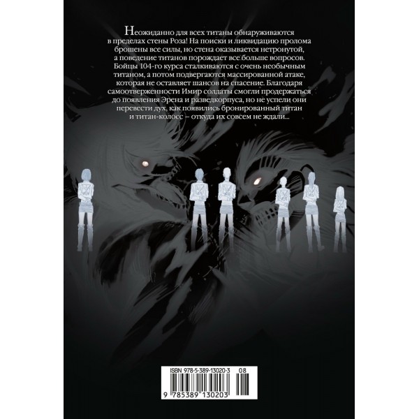 Атака на титанов. Книга 6. Х. Исаяма