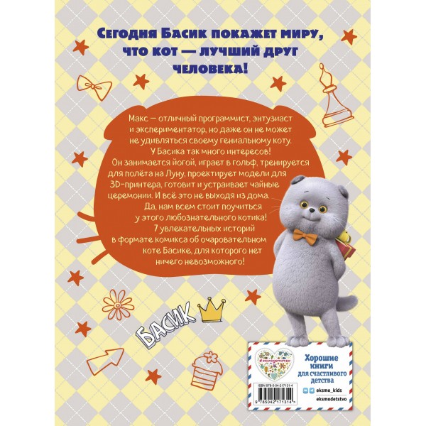 Кот Басик. Мастер на все лапы. 1 сезон. 