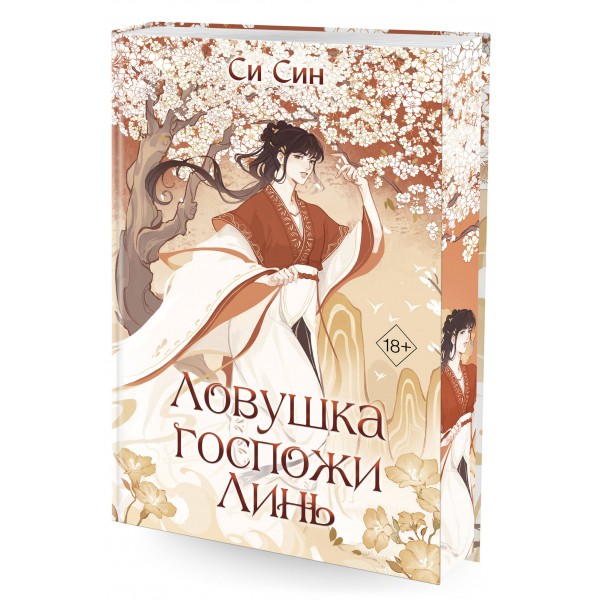 Ловушка госпожи Линь. С. Син