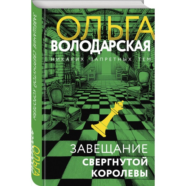 Завещание свергнутой королевы. О. Володарская