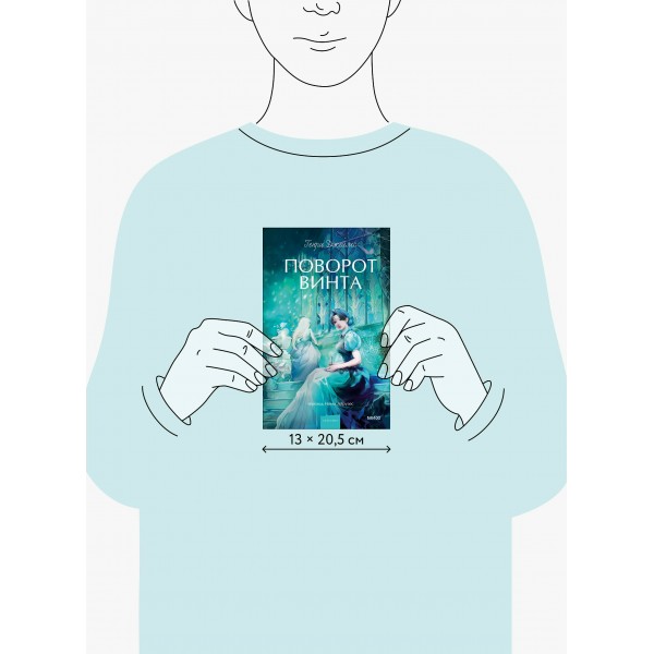 Поворот винта. Вечные истории. Young Adult. Г. Джеймс Поворот винта. Вечные истории. Young Adult. Г. Джеймс