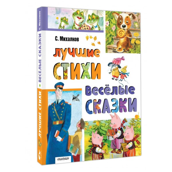 Лучшие стихи. Весёлые сказки. Михалков С.В. Лучшие стихи. Весёлые сказки. Михалков С.В.
