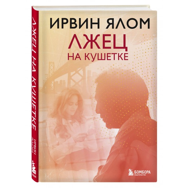 Лжец на кушетке. И. Ялом