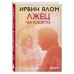 Лжец на кушетке. И. Ялом