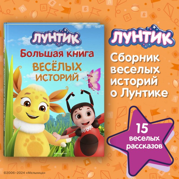 Лунтик. Большая книга веселых историй. А. Пронкевич