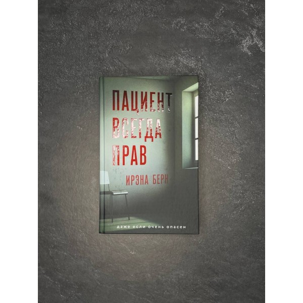 Пациент всегда прав. И. Берн