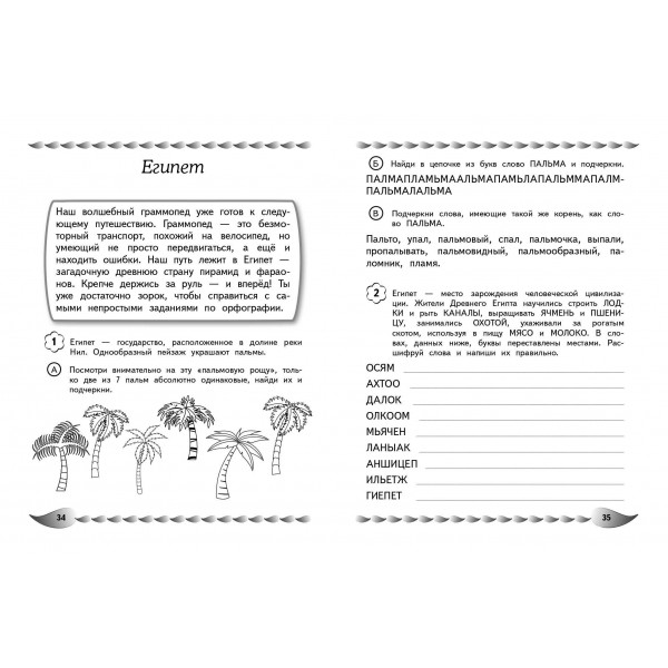 Пишу без ошибок. Развитие орфографической зоркости: для детей 9-10 лет. Сборник развивающих заданий. Емельянова Е.Н. Эксмо