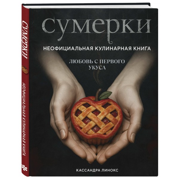 Сумерки. Неофициальная кулинарная книга. К. Линокс