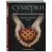 Сумерки. Неофициальная кулинарная книга. К. Линокс