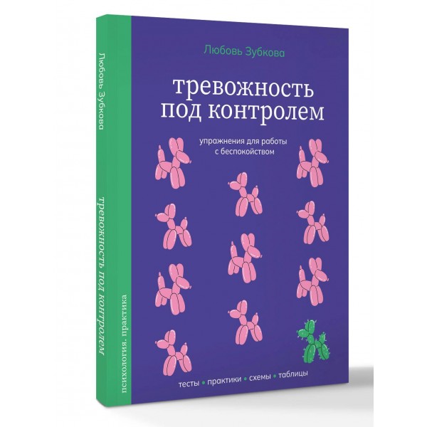 Тревожность под контролем. Упражнения для работы с беспокойством. Зубкова Л.С. Тревожность под контролем. Упражнения для работы с беспокойством. Зубкова Л.С.