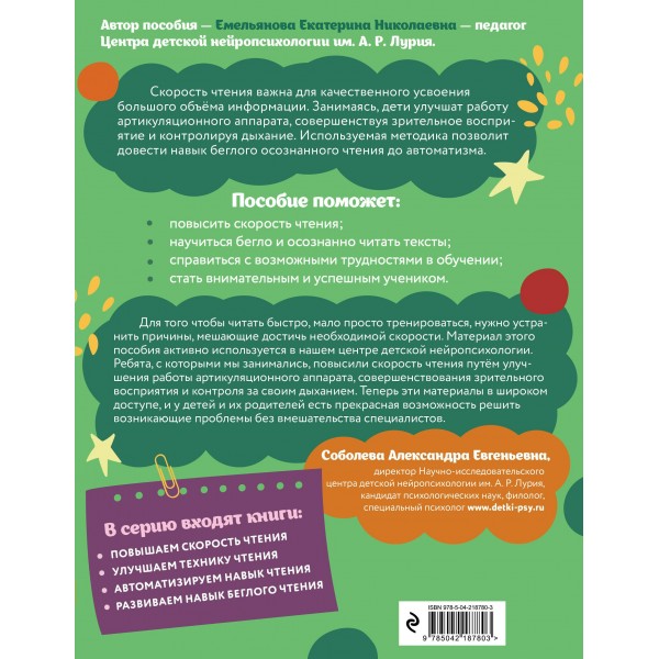 Повышаем скорость чтения: для детей 7-8 лет. Тренажер. Емельянова Е.Н. Эксмо