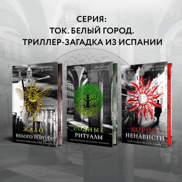 Корни ненависти. Э. Гарсиа Саэнс де Уртури