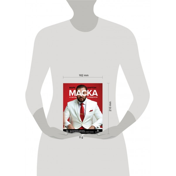 Маска: от жертвы к победителю. Как распознать абьюзера, вернуть контроль и начать новую жизнь. М. Бартон