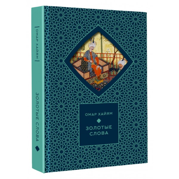 Золотые слова. О. Хайям