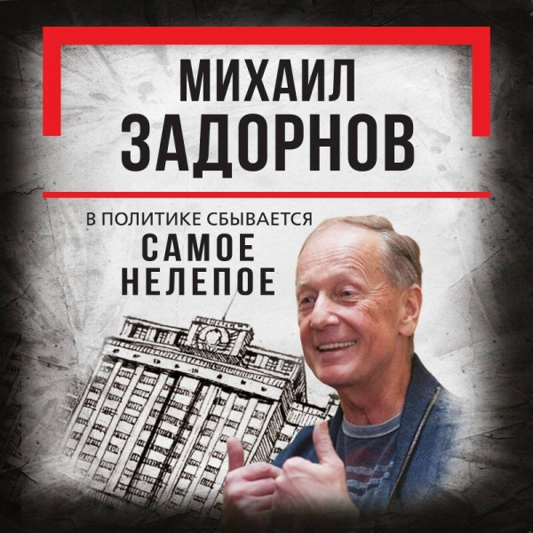 Михаил Задорнов. В политике сбывается самое нелепое. С. Алдонин