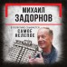 Михаил Задорнов. В политике сбывается самое нелепое. С. Алдонин