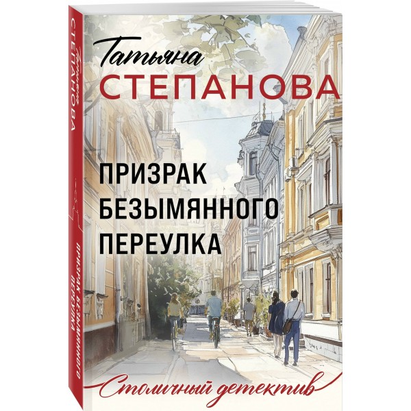 Призрак Безымянного переулка. Степанова Т.Ю.