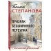 Призрак Безымянного переулка. Степанова Т.Ю.