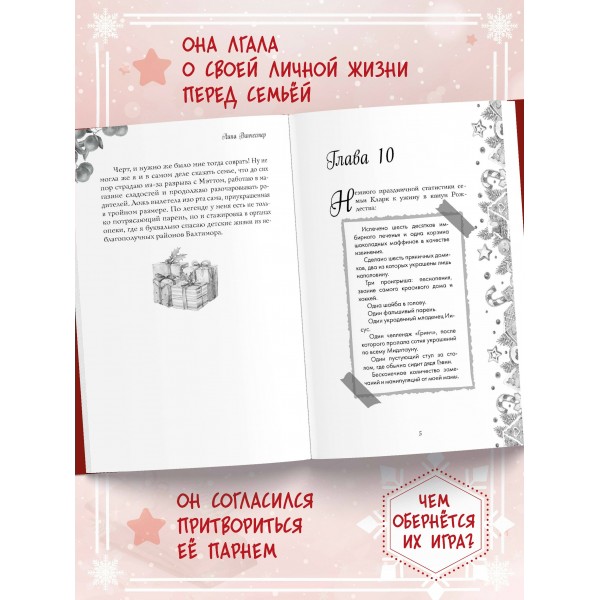 Притворись моим на Рождество. Л. Винчестер Притворись моим на Рождество. Л. Винчестер