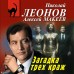 Загадка трех краж. Н.Леонов,А.Макеев
