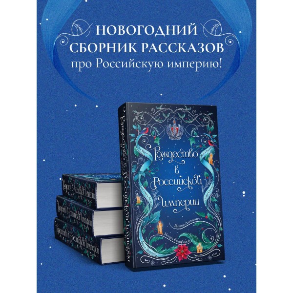 Рождество в Российской империи. Сборник