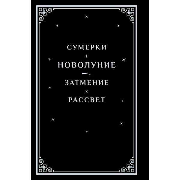 Новолуние. Подарочное издание. Майер С.
