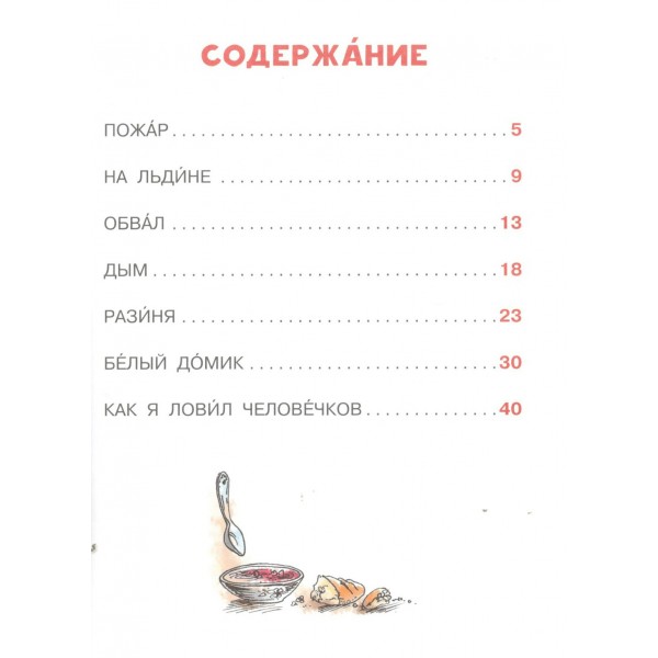 Замечательные рассказы о детях. Житков Б.С.