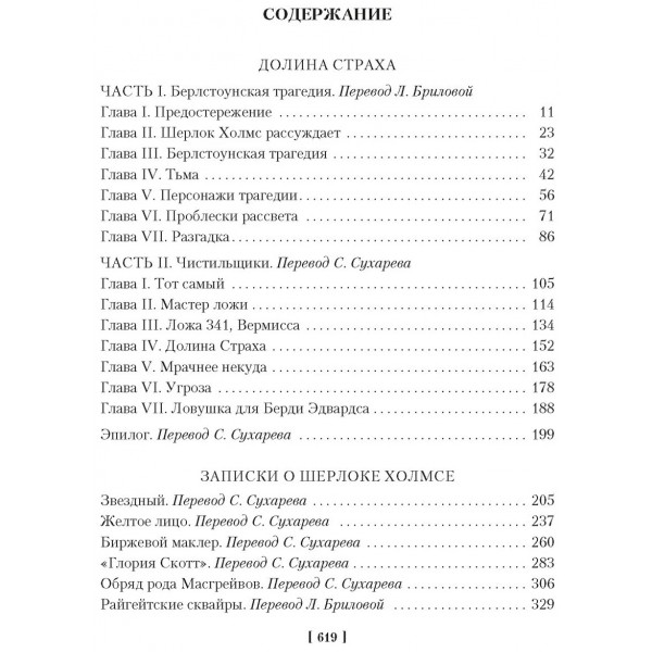 Долина Страха. Записки о Шерлоке Холмсе. Дойл А.К.
