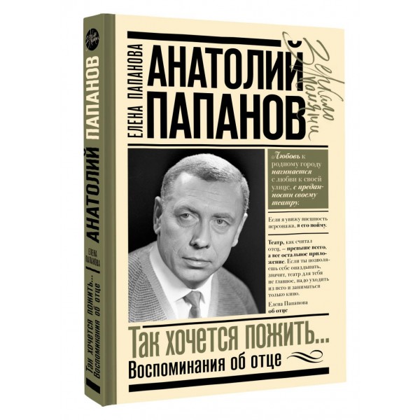 Анатолий Папанов: так хочется пожить...Воспоминания об отце. Папанова Е.А. Анатолий Папанов: так хочется пожить...Воспоминания об отце. Папанова Е.А.