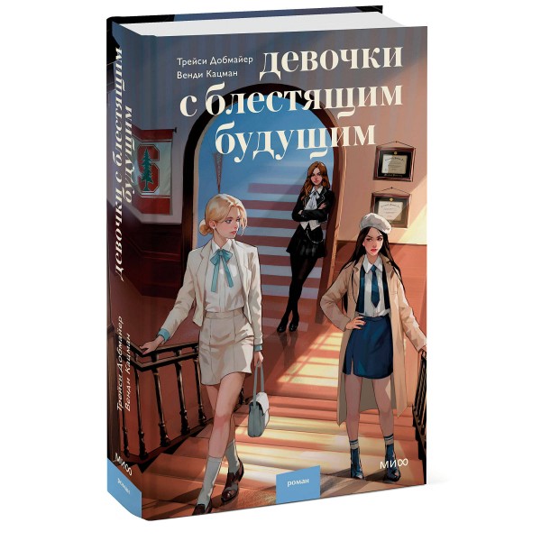 Девочки с блестящим будущим. Т. Добмайер