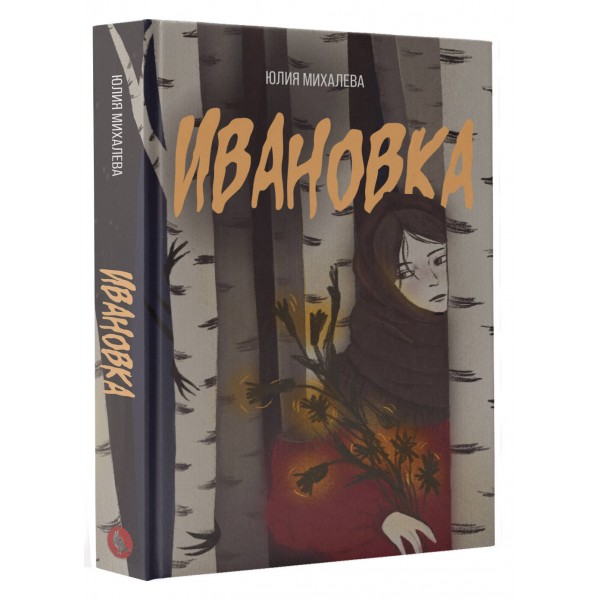 Ивановка. Михалева Ю.С. Ивановка. Михалева Ю.С.