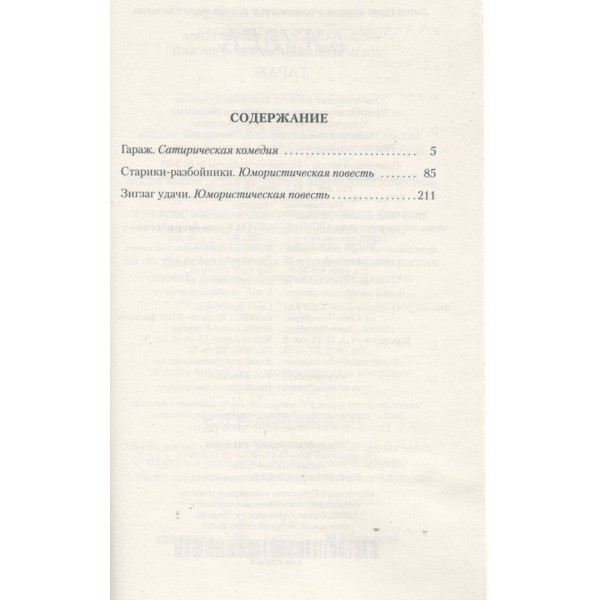 Гараж. Э. Рязанов