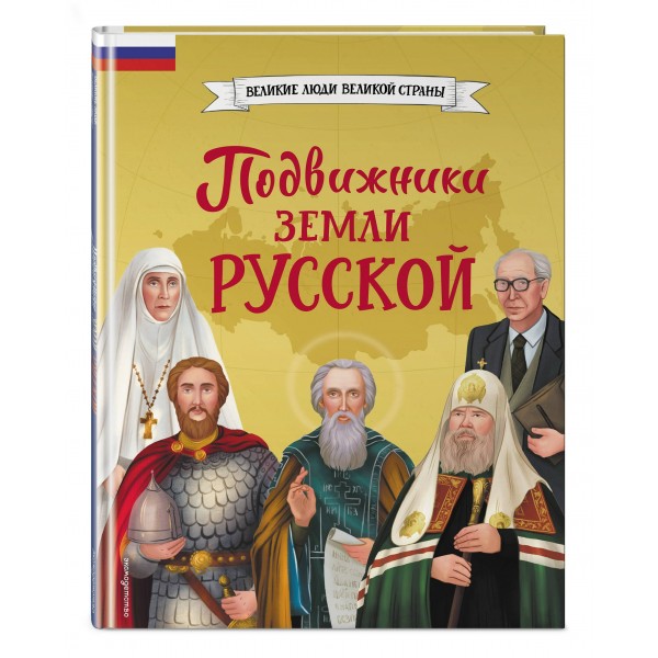 Подвижники земли русской. Адинцова Е.В.