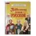 Подвижники земли русской. Адинцова Е.В.