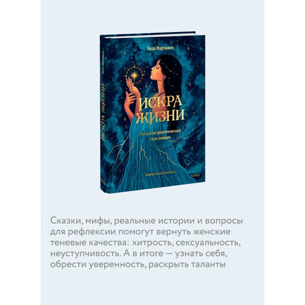 Искра жизни. Раскрытие архетипической силы женщин. Л. Марчиано